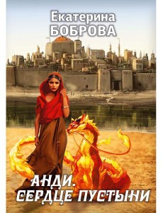 Анди. Сердце пустыни