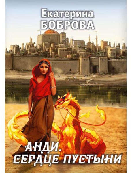 Анди. Сердце пустыни
