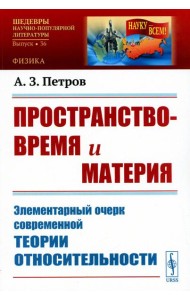 Пространство-время и материя: Элементарный очерк современной теории относительности (обл.)