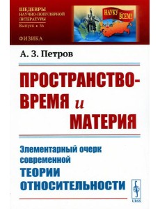 Пространство-время и материя: Элементарный очерк современной теории относительности (обл.)