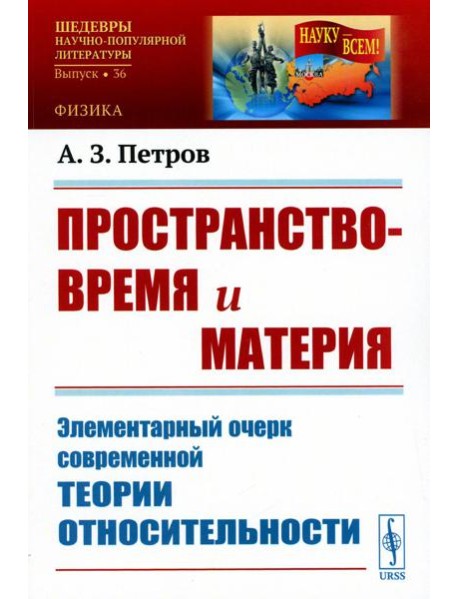 Пространство-время и материя: Элементарный очерк современной теории относительности (обл.)
