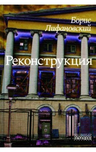 Реконструкция: роман