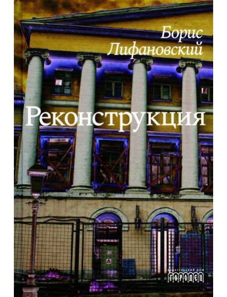 Реконструкция: роман