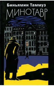 Минотавр: роман