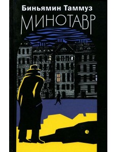 Минотавр: роман