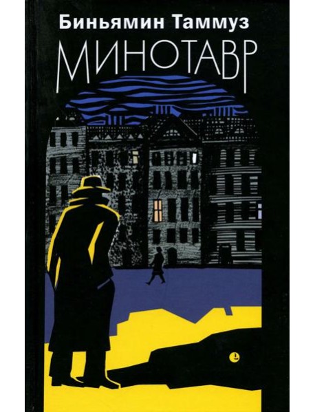 Минотавр: роман