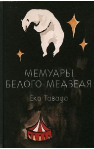 Мемуары белого медведя: роман