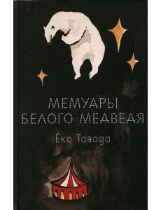 Мемуары белого медведя: роман