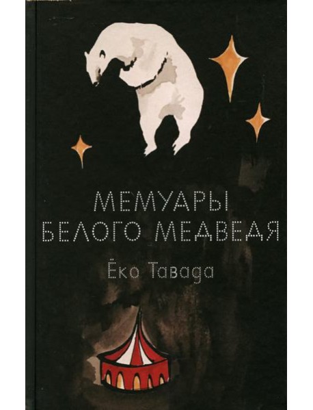 Мемуары белого медведя: роман