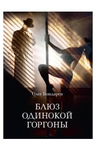 Блюз одинокой горгоны