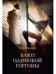 Блюз одинокой горгоны