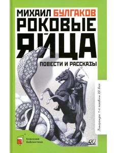 Роковые яйца: повести и рассказы