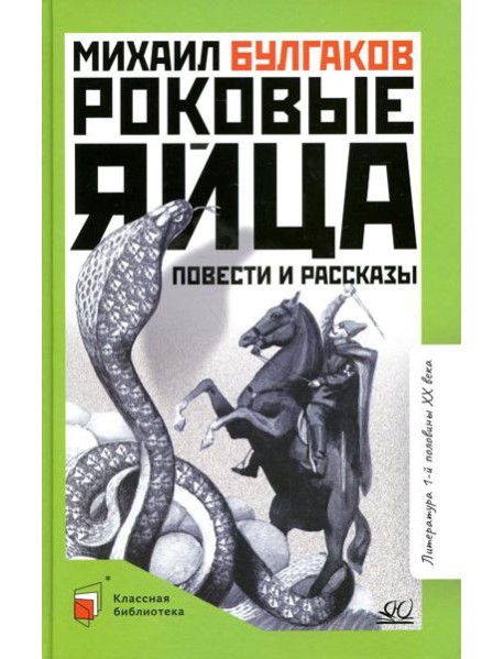 Роковые яйца: повести и рассказы
