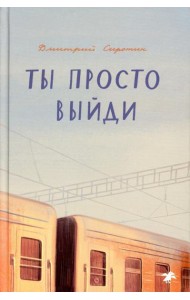Ты просто выйди: повесть