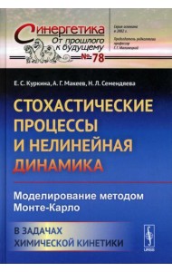 Стохастические процессы и нелинейная динамика: Моделирование методом Монте-Карло. В задачах химической кинетики