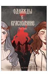 Однажды в краснолуние