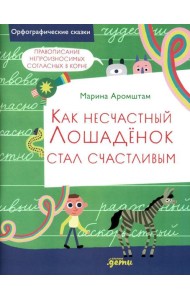 Как несчастный Лошаденок стал счастливым. Правописание непроизносимых согласных в корне слова