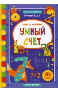 Умный счет: книжка с наклейками