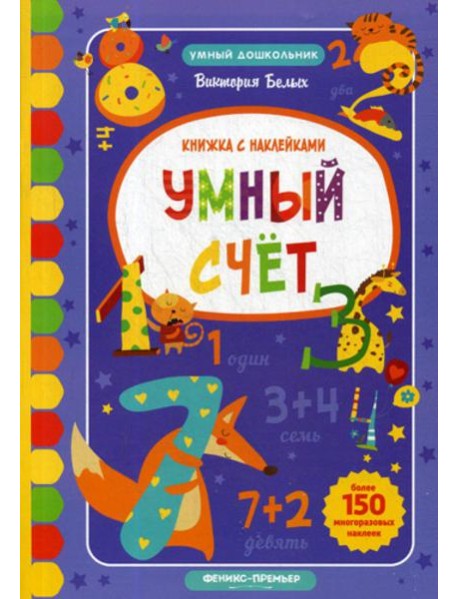 Умный счет: книжка с наклейками