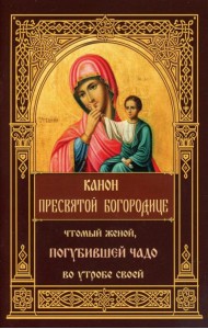 Канон Пресвятой Богородице, чтомый женой, погубившее чадо во утробе своей