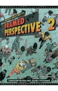 Framed Perspective 2: Технический рисунок теней, объема и персонажей