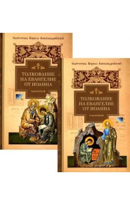 Толкование на Евангелие от Иоанна. В 2 т