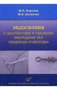 Эндоскопия в диагностике и удалении инородных тел пищевода и желудка