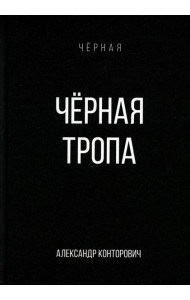 Черная тропа