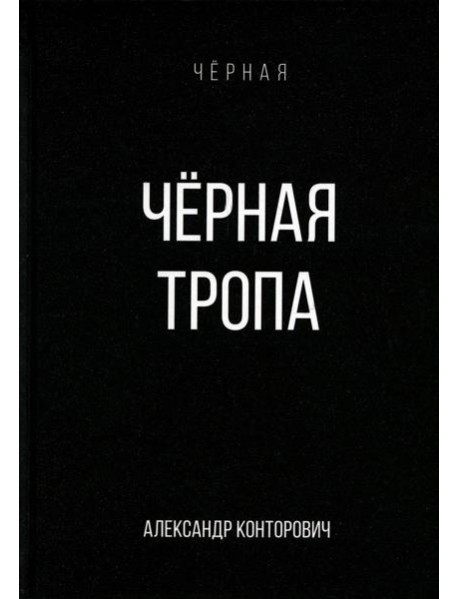 Черная тропа