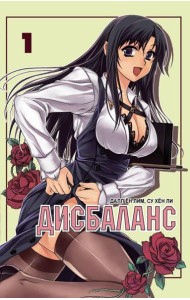 Дисбаланс. Т. 1: манхва
