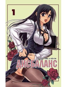 Дисбаланс. Т. 1: манхва