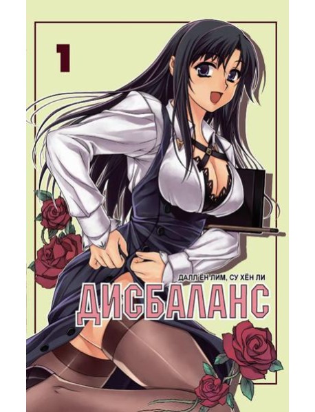 Дисбаланс. Т. 1: манхва