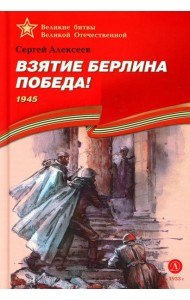Взятие Берлина, Победа! 1945: рассказы для детей