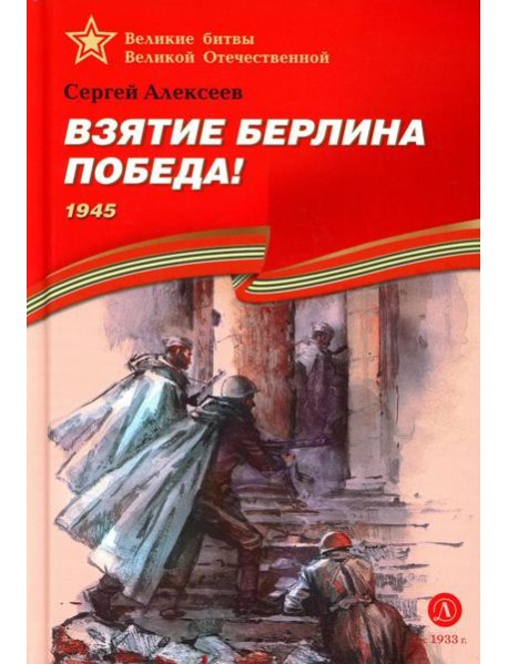 Взятие Берлина, Победа! 1945: рассказы для детей