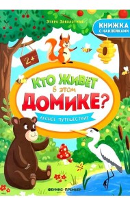 Лесное путешествие: книжка с наклейками