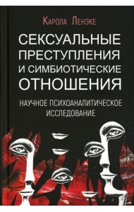 Сексуальные преступления и симбиотические отношения: научное психоаналитическое исследование