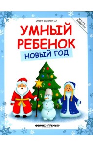 Умный ребенок. Новый год, 3-е изд