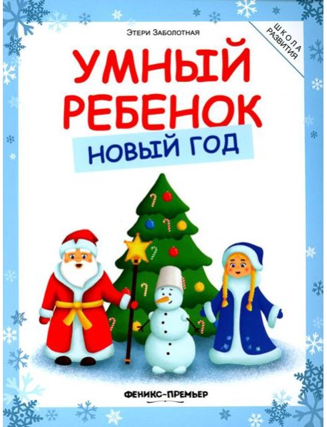 Умный ребенок. Новый год, 3-е изд