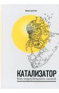 Катализатор: как переубеждать людей