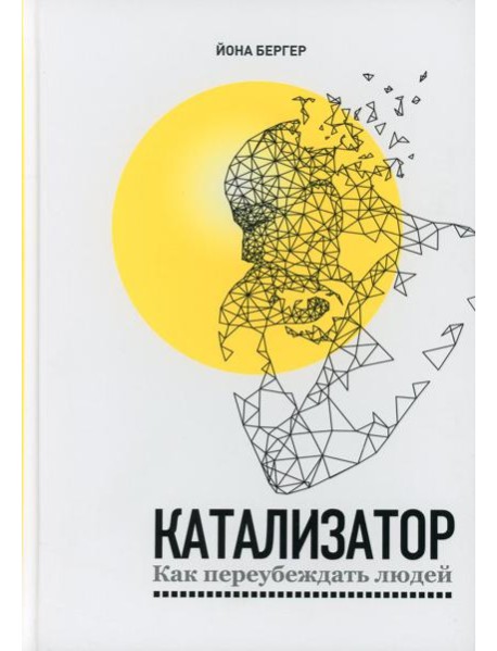 Катализатор: как переубеждать людей
