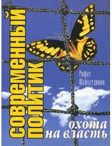 Современный политик. Охота на власть