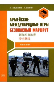 Армейские международные игры. Безопасный маршрут: Учебное пособие