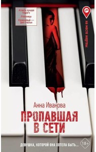 Пропавшая в сети: роман