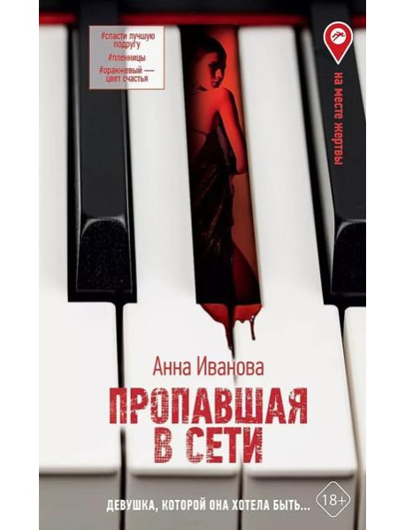 Пропавшая в сети: роман