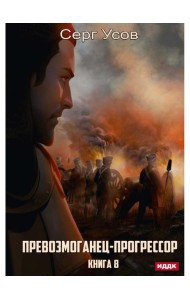 Превозмоганец-прогрессор. Кн. 8