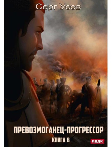 Превозмоганец-прогрессор. Кн. 8