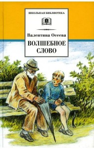 Волшебное слово: рассказы и сказки