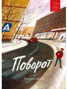 Поворот: сборник рассказов