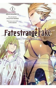 Fate/strange Fake. Судьба/Странная подделка. Т. 1