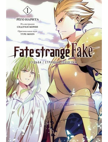Fate/strange Fake. Судьба/Странная подделка. Т. 1